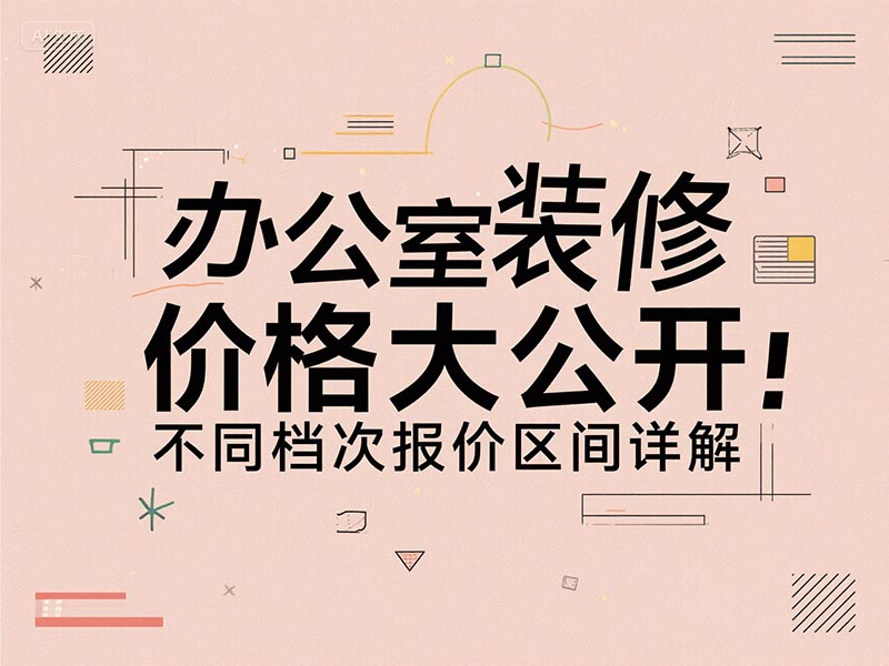 办公室装修一平方多少钱?2025 最新报价清单 + 避坑指南来了